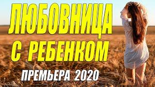 Ошеломительный фильм 2020 - Любовница с ребенком - Русские мелодармы 2020 новинки HD 1080P