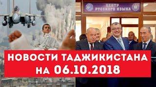 Новости Таджикистана и Центральной Азии на 06.10.2018