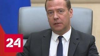 Медведев: новые нацпроекты будут готовы к 15 августа - Россия 24