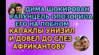 Дом 2 свежие новости - от 2 марта 2019 (эфир 02.03.2019)