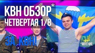 КВН ОБЗОР. Высшая Лига Четвертая 1/8 2019