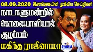 இன்றைய செய்திகள் ஒரே பார்வையில் 08.09.2020 | Srilanka Tamil News