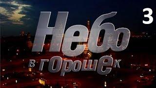 НЕБО В ГОРОШЕК, 3 серия, российский сериал, русские фильмы, мелодрамы HD
