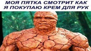 Лютые приколы, мемы. МОЯ ПЯТКА...