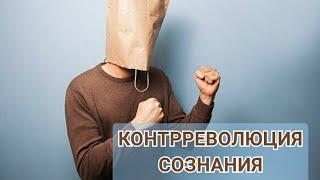Контрреволюция сознания