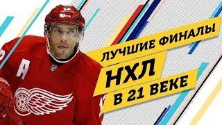 Какой ФИНАЛ НХЛ в 21 веке ЛУЧШИЙ?