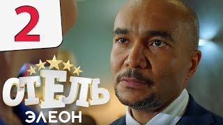 Отель Элеон - Серия 2 сезон 1 - комедия HD