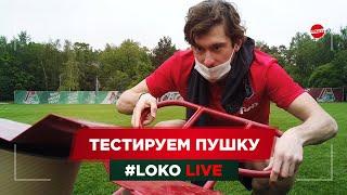#LOKO LIVE  // Тестируем пушку // Алексей Миранчук // Саба Кверквелия