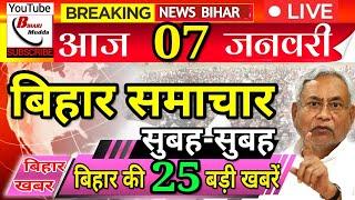 7 January Bihar News | लालू यादव का मास्टर प्लान! नए साल में गिर जाएगी नीतीश सरकार?तेजस्वी बनेगे CM?