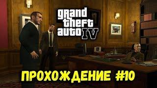 Grand Theft Auto 4 ( Прохождение #10 ) КОНЕЦ