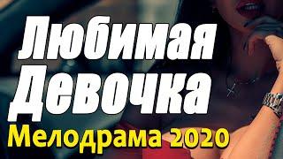 Мелодрама про любовь и бизнес [[ ЛЮБИМАЯ ДЕВОЧКА ]] Русские мелодрамы 2020 новинки HD 1080P