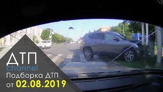 Подборка ДТП за 02.08.2019 год