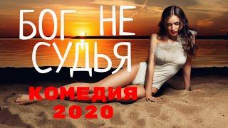 НОВИНКА ФИЛЬМА 2020 БОГ НЕ СУДЬЯ @ СМОТРЕТЬ РУССКИЕ КОМЕДИИ (2020) HD