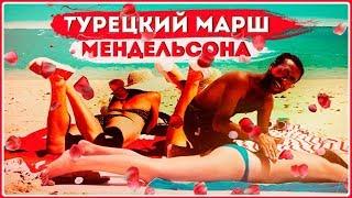 Турецкий марш Мендельсона