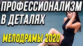 Премьера 2020 [[ Профессионализм в деталях ]] Русские мелодрамы 2020 новинки HD 1080P