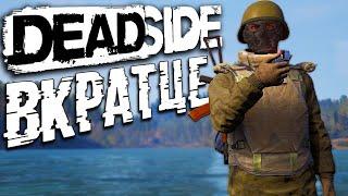 ГАЙД ДЛЯ НОВИЧКОВ! ВКРАТЦЕ О DEADSIDE!