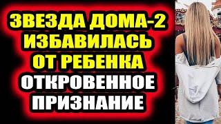 Дом 2 свежие новости - от 30 октября 2020 (Эфир 30.10.2020)