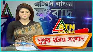 এটিএন বাংলা দুপুরের সংবাদ ।  2pm | 17.06.2020 |  ATN Bangla  News at 2pm | ATN Bangla