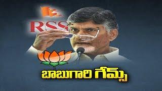 బీజేపీ–ఆరెస్సెస్‌లతో బాబు మార్క్‌ గేమ్స్‌!