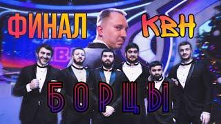 Финал Высшей Лиги КВН 2019. Борцы. Бекстейдж