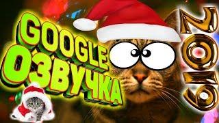 СМЕШНАЯ GOOGLE ОЗВУЧКА 2019. 