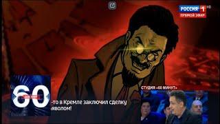 Украинцы нарисовали комикс про Россию с вурдалаками. 60 минут от 05.08.19