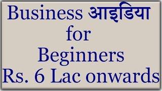 Business आइडिया Ideas in India with small investment in Hindi। Franchisee | Kathi Junction