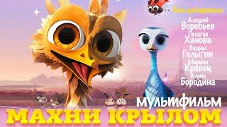 Махни крылом /Yellow bird/ Мультфильм в HD