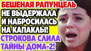 Дом 2 Свежие новости и слухи! Эфир 20 СЕНТЯБРЯ 2020 (20.09.2020)