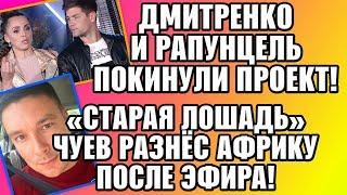 Дом 2 Свежие новости и слухи! Эфир 4 ОКТЯБРЯ 2019 (4.10.2019)
