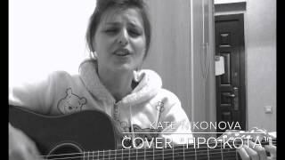 Про кота (cover) Kate Nikonova