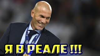 Официально Зидан вернулся в «Реал» | Сусо в Арсенал!