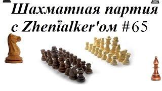 Шахматы и Женялкер (Блиц 5+0) #65 Македонский бой