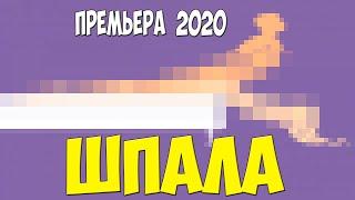 Иинтимный фильм 2020 - ШПАЛА - Русские мелодрамы 2020 новинки HD 1080P