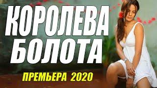 Премьера 2020 взорвала село!! [[ КОРОЛЕВА БОЛОТА ]] Русские мелодрамы 2020 новинки HD 1080P