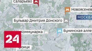 Коммунарскую линию метро продлят до Троицка - Россия 24