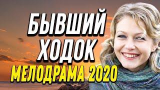 Комедия про бизнес и странную историю любви - БЫВШИЙ ХОДОК / Русские комедии 2020 новинки HD