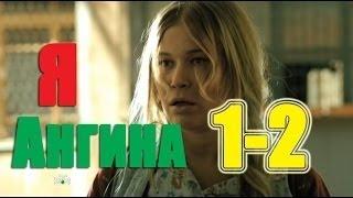 Я - Ангина! (2013) Сериал целиком