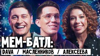 МЕМ-БАТЛ: ЗВЕЗДЫ #10 | DAVA, Дима Масленников, Алина Алексеева