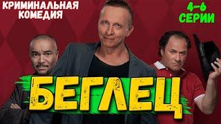 Русский сериал комедия | Беглец | 4-6 серии | Криминальная комедия Охлобыстин