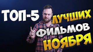 Топ 5 лучших фильмов ноября которые стоит посмотреть