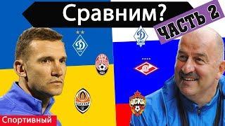 Сравним? Российский и украинский футбол. Часть 2.