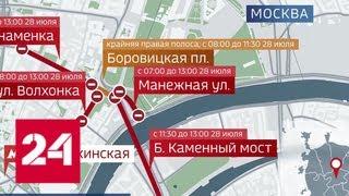 Ряд улиц в Москве перекроют из-за массовых мероприятий - Россия 24