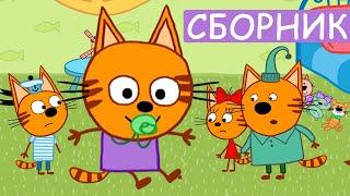 Три Кота | Сборник Лучших Серий | Мультфильмы для детей 2021