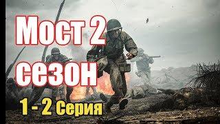 #военные2020 #боевики2020 - Мост 2 сезон (2020) 1,2 серия - Русские боевики 2020 новинки HD 1080P