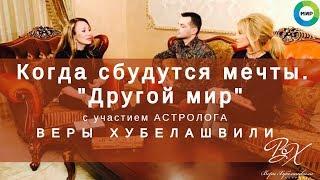 АСТРОЛОГ Вера Хубелашвили на ТВ.программа 'Другой мир' (3 сезон 54 выпуск).