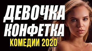 Добрая комедия про отношения и бизнес - ДЕВОЧКА КОНФЕТКА / Русские комедии 2020 новинки HD