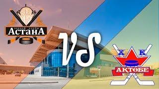 Астана 2002 - Актобе 2002, МХЛ 2018-2019, 1 игра