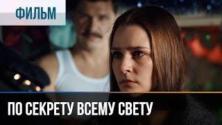 По секрету всему свету - Мелодрама | Фильмы и сериалы - Русские мелодрамы