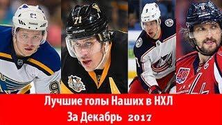 Лучшие голы Российских хоккеистов в НХЛ : Декабрь 2017